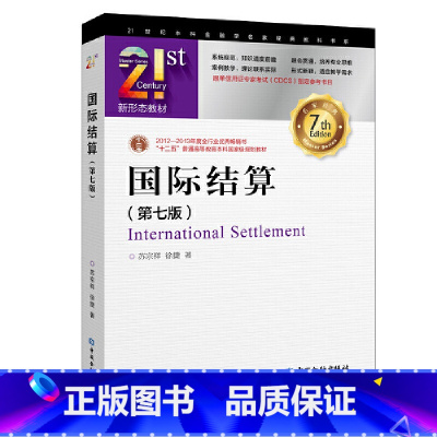 国际结算第七7版 [正版]国际结算(第七版)