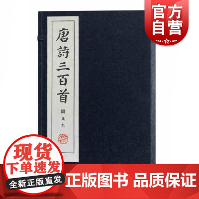 唐诗三百首图文本(线装本) 古典诗词入门 正版图书籍 上海古籍出版社 世纪出版