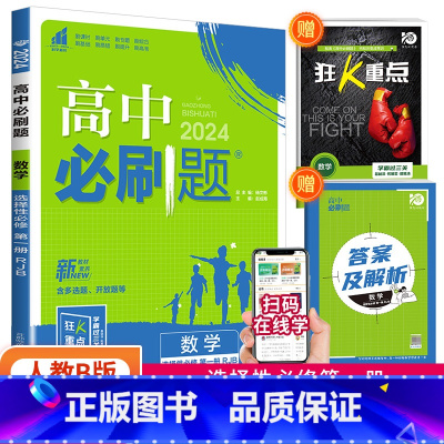 [高二数学]选择性必修第一册 人教B版 高中通用 [正版]2024高中数学物理化学生物必修一二人教版数学必修12RJ必修