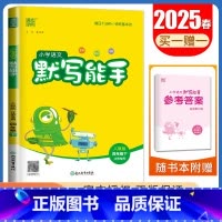 [语文默写能手]四年级下册(人教版江苏专用) 小学四年级 [正版]2025小学默写能手计算能手四年级上册下册语文数学英语