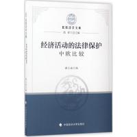 正版新书]经济活动的法律保护:中欧比较谢立斌9787562073277