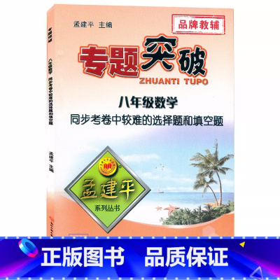 (数学)较难的选择题和填空题 八年级 [正版]孟建平专题突破8八年级数学同步考卷中较难的选择题和填空题ZT321含答案解