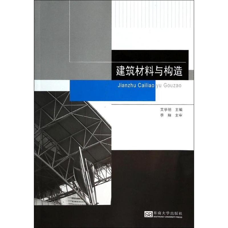 正版新书]建筑材料与构造艾学明9787564145569