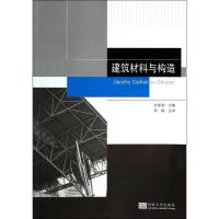 正版新书]建筑材料与构造艾学明9787564145569