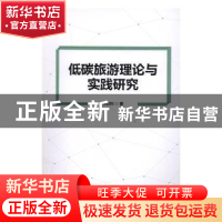 正版 低碳旅游理论与实践研究 张亚利著 北京理工大学出版社 9787