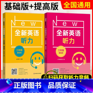 三年级 基础+提高 初中通用 [正版]小学/初中全新英语听力基础版提高版 123456年级小学生英语听力训练一二三四五六