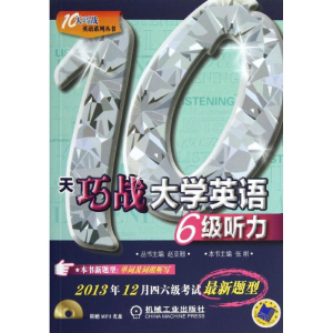 醉染图书10天巧战大学英语6级听力9787111437390
