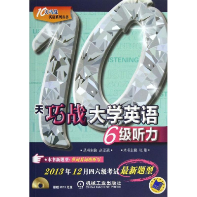醉染图书10天巧战大学英语6级听力9787111437390