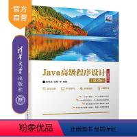[正版]新书Java高级程序设计(第2版)(微课版)徐传运 清华大学出版社 JAVA语言-程序设计