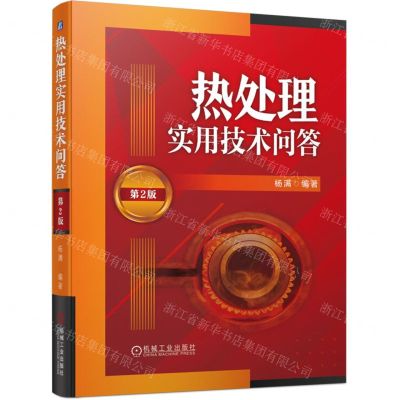 [N]热处理实用技术问答(第2版)-9787111736837