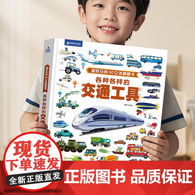 [好物体验专享]各种各样的交通工具 超好玩的3d立体翻翻书