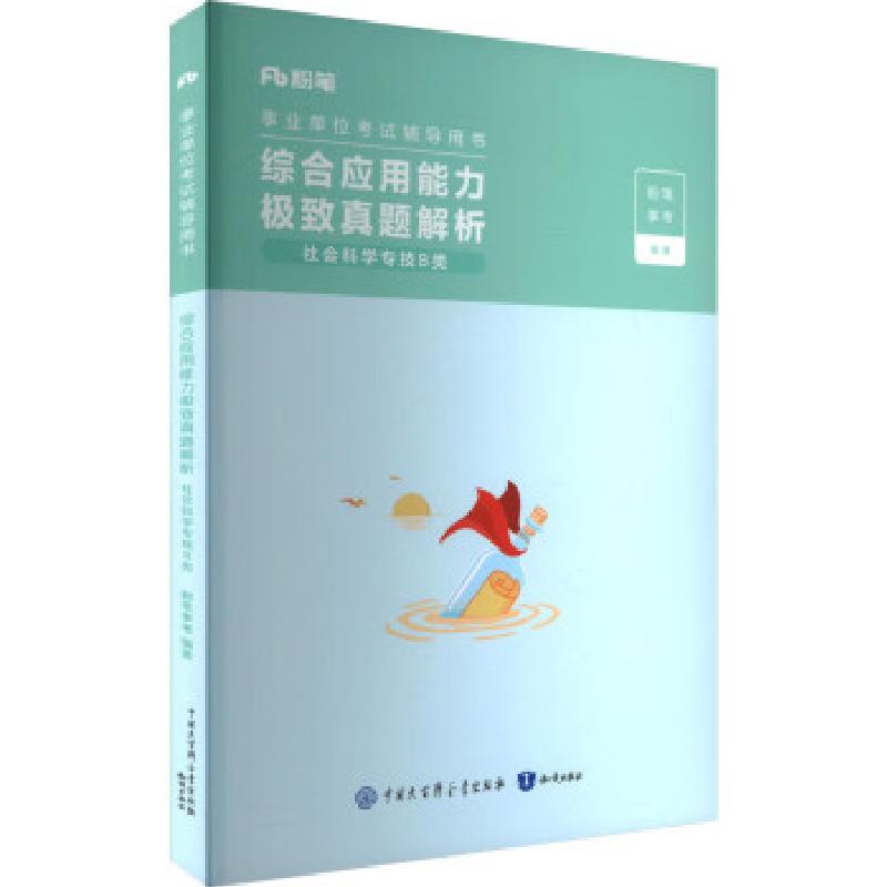正版新书]综合应用能力极致真题(社会科学专技B类)粉笔事考978