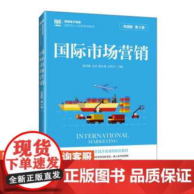 [店教材]国际市场营销(双语版 第2版)9787115624765 陈秀梅 吴含 陈江琳 田丹丹 人民邮电出版社
