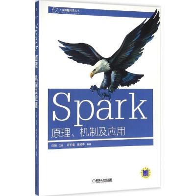 正版新书]Spark:原理、机制及应用刘驰9787111529286