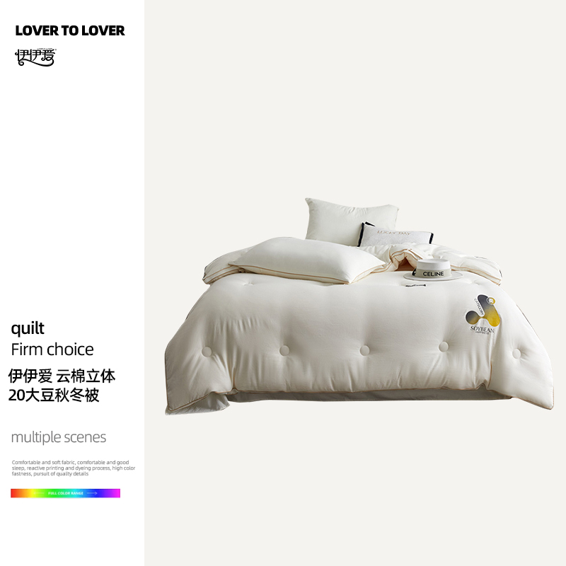 伊伊爱 云棉立体20大豆秋冬被