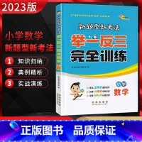 数学 小学升初中 [正版]2023版68所名校举一反三完全训练小学数学新题型新考法通用版小学毕业升学全真模拟试卷小升初专
