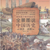 音像全景图说中国历史 西晋-清朝星蔚时代 编