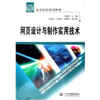 正版新书]网页设计与制作实用技术/21世纪高等院校规划教材齐建
