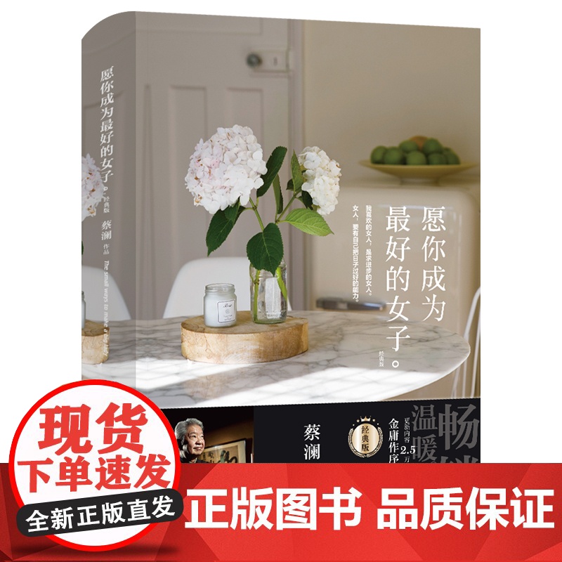 愿你成为最好的女子:经典版 蔡澜 著 北京时代华文书局 正版书籍