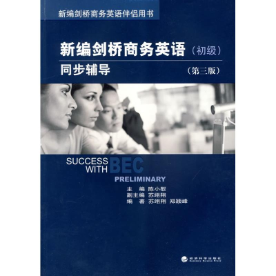 醉染图书初级/新编剑桥商务英语同步辅导(第3版)9787505880559