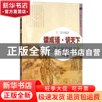正版 读成语·识天下:走进中国传统文化:1:人才篇 王俊 开明出版社