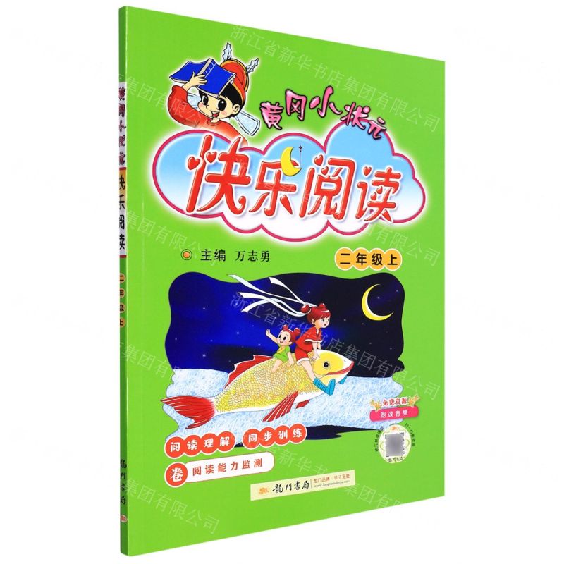 [N]黄冈小状元快乐阅读(2上)-9787508852034