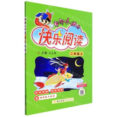 [N]黄冈小状元快乐阅读(2上)-9787508852034