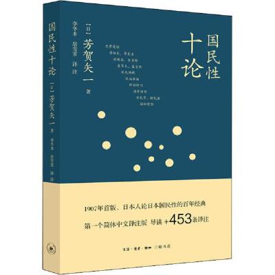 正版新书]国民性十论芳贺矢一9787108067746