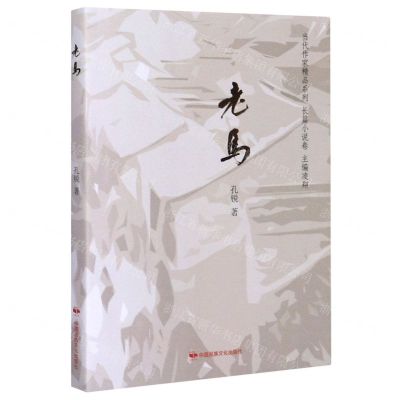 [N]老马/当代作家精品系列-9787512213302