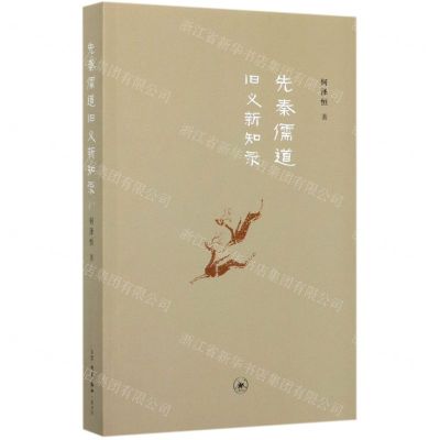 [N]先秦儒道旧义新知录-9787108058348