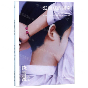 [M]52赫兹的回声(2019年全新修订版)-9787532958801