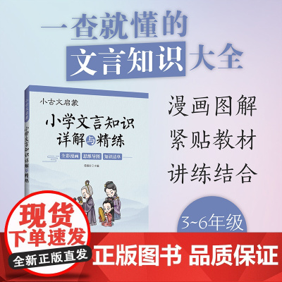 小古文启蒙:小学文言知识详解与精练