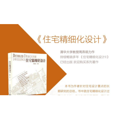 [M]住宅精细化设计-9787112087426