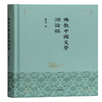 醉染图书中国文学溯论稿(精)9787532595853