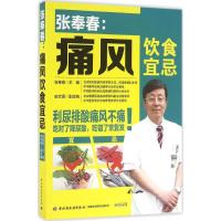 正版新书]张奉春:痛风饮食宜忌张奉春9787518408597