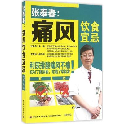 正版新书]张奉春:痛风饮食宜忌张奉春9787518408597