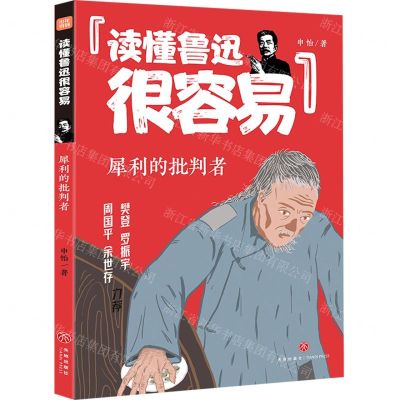 [N]犀利的批判者/读懂鲁迅很容易-9787545576313