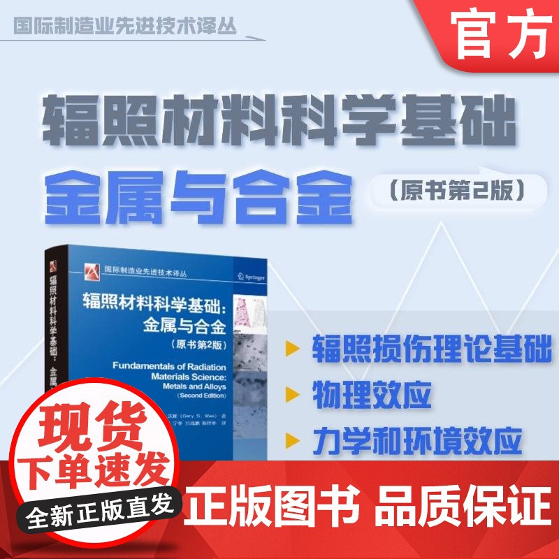 辐照材料科学基础:金属与合金(原书第2版) 盖里·S.沃斯 辐照 材料 金属 合金 辐照损伤 辐照影响 机械