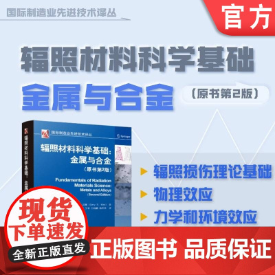 辐照材料科学基础:金属与合金(原书第2版) 盖里·S.沃斯 辐照 材料 金属 合金 辐照损伤 辐照影响 机械