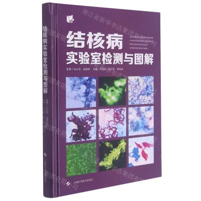 [N]结核病实验室检测与图解(精)-9787547853443