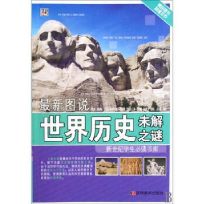 正版新书]最新图说世界历史未解之谜崔钟雷9787538635355