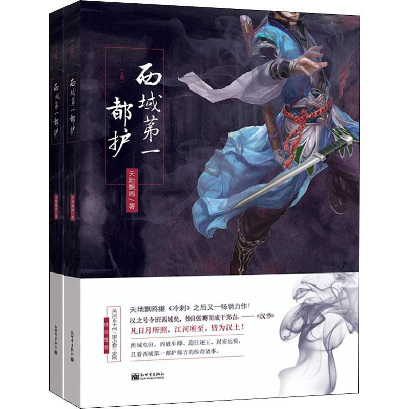 西域第一都护(2册) 天地飘鸥 著 文学 文轩网