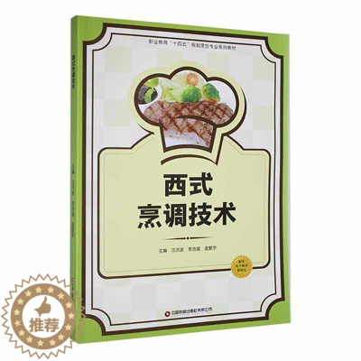 [醉染正版]正版西式烹调技术汪洪波书店菜谱美食书籍 畅想书