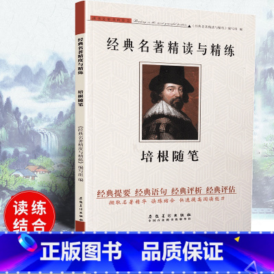 [正版]可一经典名著精读与精练 培根随笔 小学初高中生适用学生版读练结合快速提高阅读能力解读经典名著含参考答案安徽美术