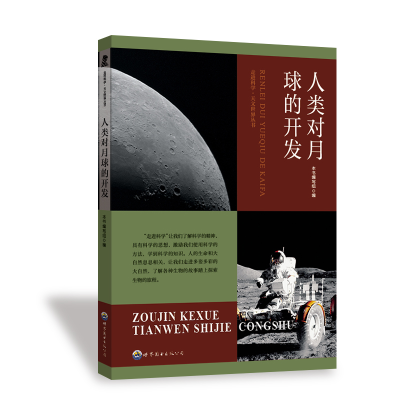 正版新书]人类对月球的开发《人类对月球的开发》编写组 编97875