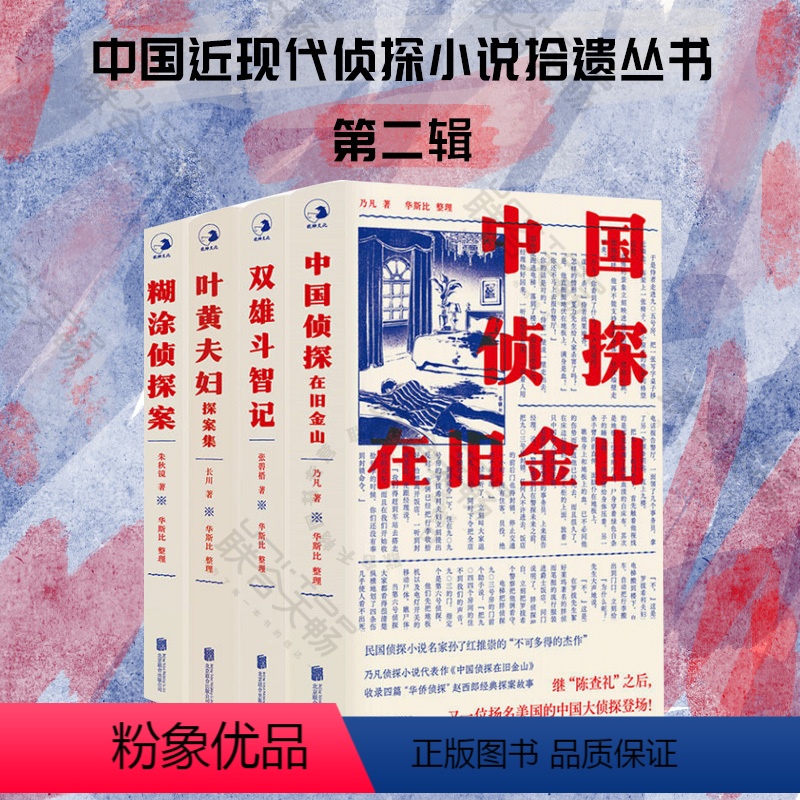 [正版] 中国近现代侦探小说拾遗丛书 第二辑全4册 中国侦探在旧金山 双雄斗智记 糊涂侦探案 叶黄夫妇探案集 侦