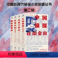 [正版] 中国近现代侦探小说拾遗丛书 第二辑全4册 中国侦探在旧金山 双雄斗智记 糊涂侦探案 叶黄夫妇探案集 侦