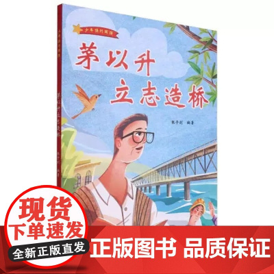 精装硬壳绘本少年强则国强--茅以升立志造桥浙江人民美术出版社