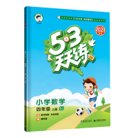 正版新书]5·3天天练 小学数学 4年级 上册 SJ 2023曲一线 编9787