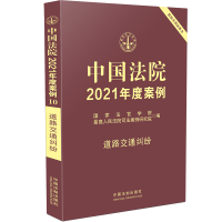 正版2021年新版中国法院2021年度案例10道路交通纠纷国家法官学院编案例精选法律实务书籍可撘保险XT259A